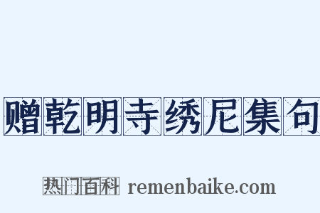 赠乾明寺绣尼集句是什么意思的图片